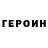 ГЕРОИН Афган Belieber XO